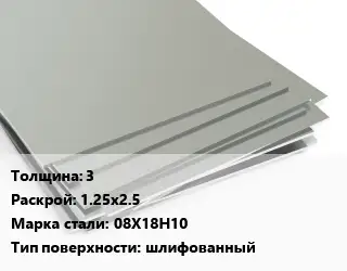 Лист нержавеющий 3 1.25х2.5 Сталь: 08Х18Н10 Тип:шлифованный